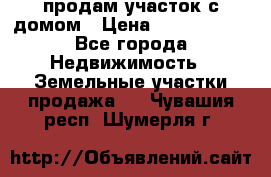 продам участок с домом › Цена ­ 1 200 000 - Все города Недвижимость » Земельные участки продажа   . Чувашия респ.,Шумерля г.